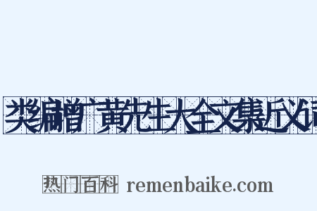 类编增广黄先生大全文集近义词是什么意思的图片